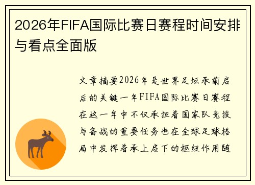 2026年FIFA国际比赛日赛程时间安排与看点全面版 2026年FIFA国际比赛日赛程时间安排与看点全面版