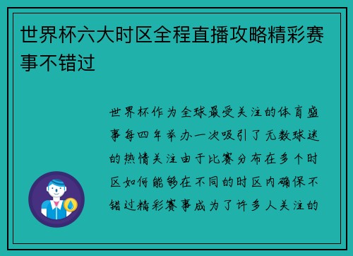 世界杯六大时区全程直播攻略精彩赛事不错过