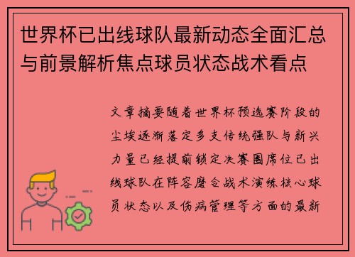 世界杯已出线球队最新动态全面汇总与前景解析焦点球员状态战术看点 世界杯已出线球队最新动态全面汇总与前景解析焦点球员状态战术看点