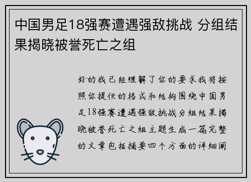 中国男足18强赛遭遇强敌挑战 分组结果揭晓被誉死亡之组 中国男足18强赛遭遇强敌挑战 分组结果揭晓被誉死亡之组