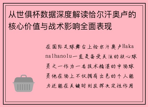 从世俱杯数据深度解读恰尔汗奥卢的核心价值与战术影响全面表现