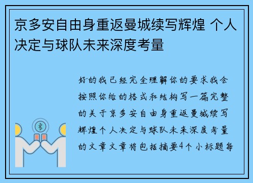 京多安自由身重返曼城续写辉煌 个人决定与球队未来深度考量 京多安自由身重返曼城续写辉煌 个人决定与球队未来深度考量