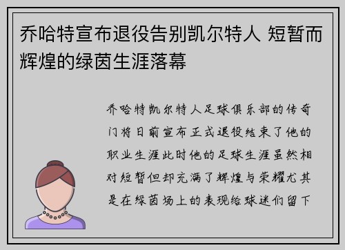 乔哈特宣布退役告别凯尔特人 短暂而辉煌的绿茵生涯落幕