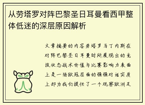 从劳塔罗对阵巴黎圣日耳曼看西甲整体低迷的深层原因解析 从劳塔罗对阵巴黎圣日耳曼看西甲整体低迷的深层原因解析