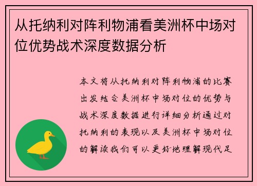 从托纳利对阵利物浦看美洲杯中场对位优势战术深度数据分析 从托纳利对阵利物浦看美洲杯中场对位优势战术深度数据分析