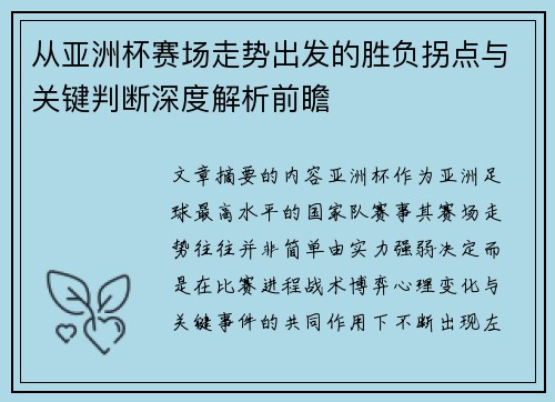 从亚洲杯赛场走势出发的胜负拐点与关键判断深度解析前瞻 从亚洲杯赛场走势出发的胜负拐点与关键判断深度解析前瞻