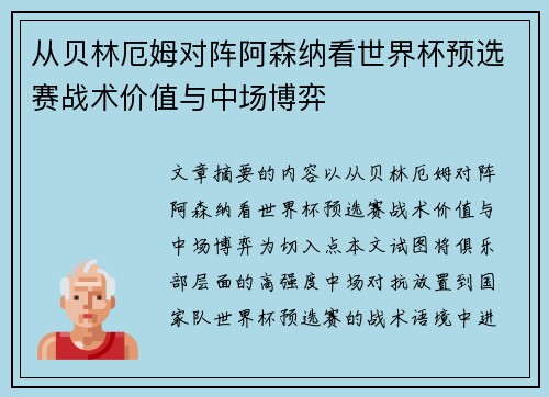 从贝林厄姆对阵阿森纳看世界杯预选赛战术价值与中场博弈
