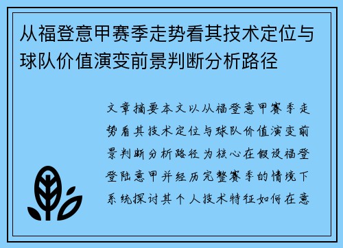 从福登意甲赛季走势看其技术定位与球队价值演变前景判断分析路径 从福登意甲赛季走势看其技术定位与球队价值演变前景判断分析路径