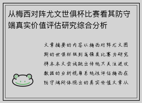从梅西对阵尤文世俱杯比赛看其防守端真实价值评估研究综合分析 从梅西对阵尤文世俱杯比赛看其防守端真实价值评估研究综合分析