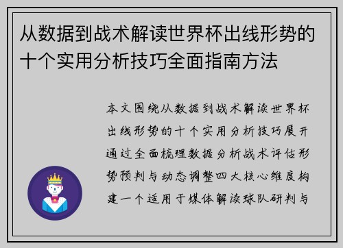 从数据到战术解读世界杯出线形势的十个实用分析技巧全面指南方法 从数据到战术解读世界杯出线形势的十个实用分析技巧全面指南方法