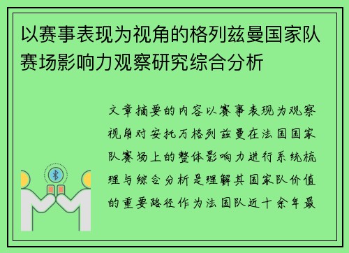 以赛事表现为视角的格列兹曼国家队赛场影响力观察研究综合分析 以赛事表现为视角的格列兹曼国家队赛场影响力观察研究综合分析