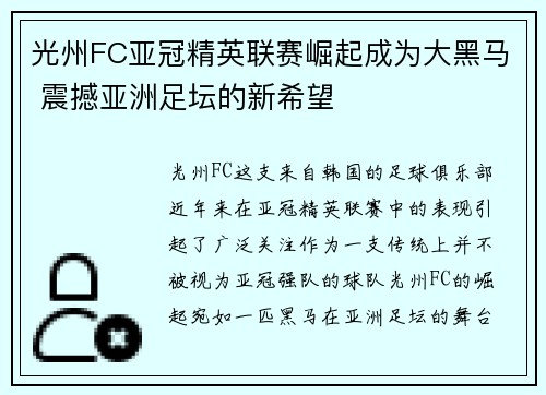 光州FC亚冠精英联赛崛起成为大黑马 震撼亚洲足坛的新希望 光州FC亚冠精英联赛崛起成为大黑马 震撼亚洲足坛的新希望