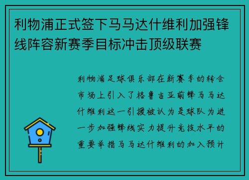 利物浦正式签下马马达什维利加强锋线阵容新赛季目标冲击顶级联赛 利物浦正式签下马马达什维利加强锋线阵容新赛季目标冲击顶级联赛