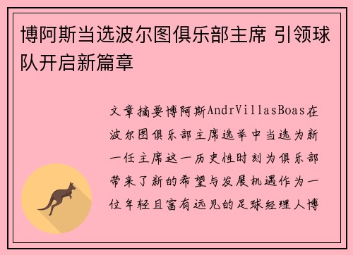 博阿斯当选波尔图俱乐部主席 引领球队开启新篇章 博阿斯当选波尔图俱乐部主席 引领球队开启新篇章