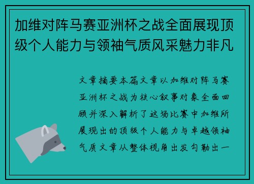 加维对阵马赛亚洲杯之战全面展现顶级个人能力与领袖气质风采魅力非凡瞬间 加维对阵马赛亚洲杯之战全面展现顶级个人能力与领袖气质风采魅力非凡瞬间