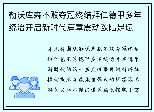 勒沃库森不败夺冠终结拜仁德甲多年统治开启新时代篇章震动欧陆足坛 勒沃库森不败夺冠终结拜仁德甲多年统治开启新时代篇章震动欧陆足坛