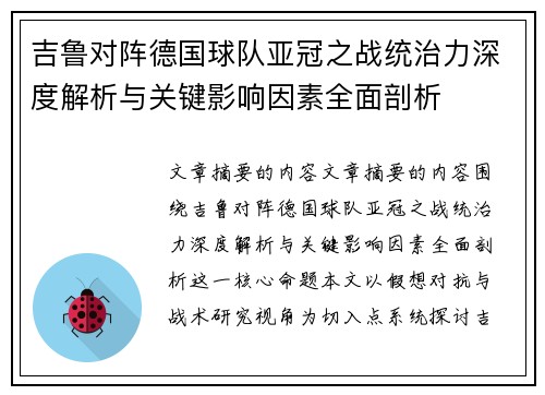 吉鲁对阵德国球队亚冠之战统治力深度解析与关键影响因素全面剖析