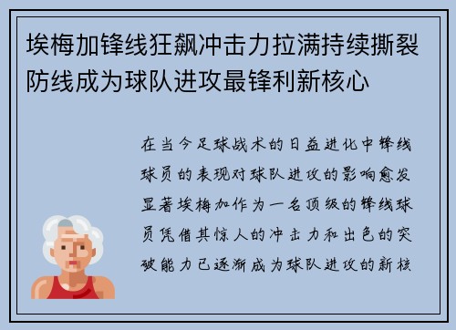 埃梅加锋线狂飙冲击力拉满持续撕裂防线成为球队进攻最锋利新核心 埃梅加锋线狂飙冲击力拉满持续撕裂防线成为球队进攻最锋利新核心