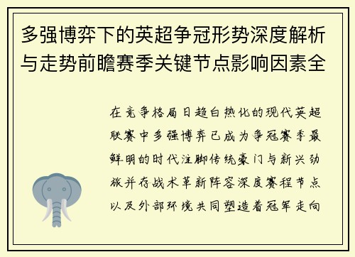 多强博弈下的英超争冠形势深度解析与走势前瞻赛季关键节点影响因素全解