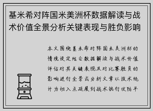 基米希对阵国米美洲杯数据解读与战术价值全景分析关键表现与胜负影响 基米希对阵国米美洲杯数据解读与战术价值全景分析关键表现与胜负影响