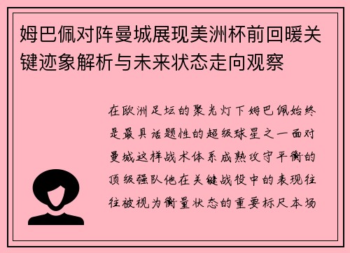 姆巴佩对阵曼城展现美洲杯前回暖关键迹象解析与未来状态走向观察 姆巴佩对阵曼城展现美洲杯前回暖关键迹象解析与未来状态走向观察