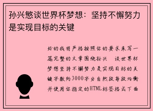 孙兴慜谈世界杯梦想:坚持不懈努力是实现目标的关键 孙兴慜谈世界杯梦想:坚持不懈努力是实现目标的关键