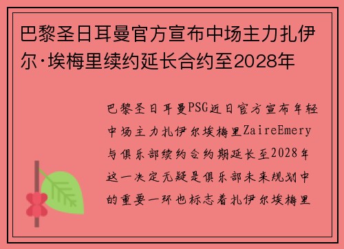 巴黎圣日耳曼官方宣布中场主力扎伊尔·埃梅里续约延长合约至2028年 巴黎圣日耳曼官方宣布中场主力扎伊尔·埃梅里续约延长合约至2028年