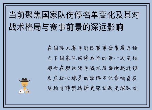 当前聚焦国家队伤停名单变化及其对战术格局与赛事前景的深远影响 当前聚焦国家队伤停名单变化及其对战术格局与赛事前景的深远影响