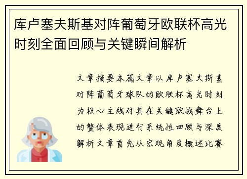 库卢塞夫斯基对阵葡萄牙欧联杯高光时刻全面回顾与关键瞬间解析 库卢塞夫斯基对阵葡萄牙欧联杯高光时刻全面回顾与关键瞬间解析