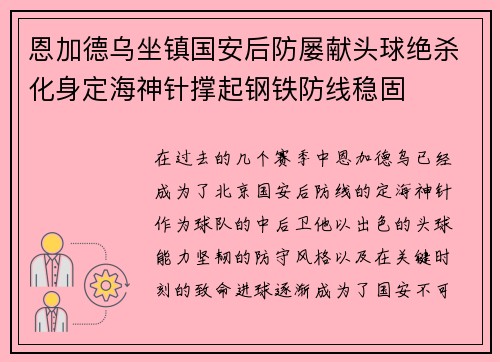 恩加德乌坐镇国安后防屡献头球绝杀化身定海神针撑起钢铁防线稳固 恩加德乌坐镇国安后防屡献头球绝杀化身定海神针撑起钢铁防线稳固