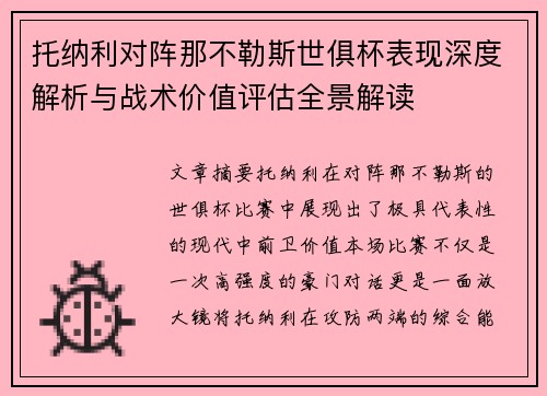 托纳利对阵那不勒斯世俱杯表现深度解析与战术价值评估全景解读 托纳利对阵那不勒斯世俱杯表现深度解析与战术价值评估全景解读