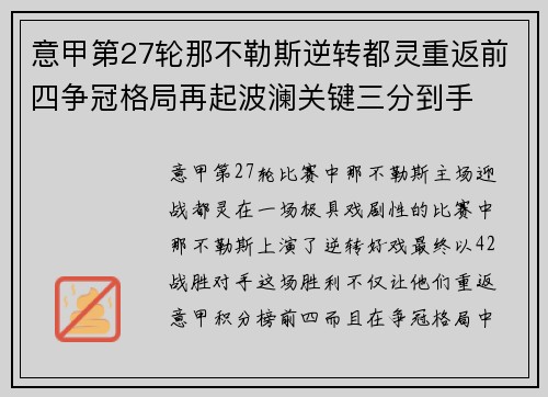 意甲第27轮那不勒斯逆转都灵重返前四争冠格局再起波澜关键三分到手 意甲第27轮那不勒斯逆转都灵重返前四争冠格局再起波澜关键三分到手
