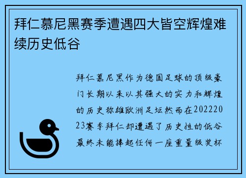 拜仁慕尼黑赛季遭遇四大皆空辉煌难续历史低谷 拜仁慕尼黑赛季遭遇四大皆空辉煌难续历史低谷