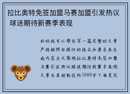 拉比奥特免签加盟马赛加盟引发热议 球迷期待新赛季表现