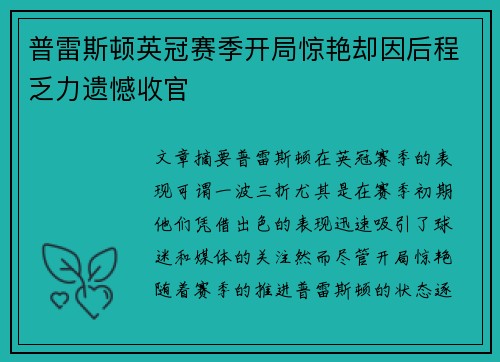普雷斯顿英冠赛季开局惊艳却因后程乏力遗憾收官 普雷斯顿英冠赛季开局惊艳却因后程乏力遗憾收官