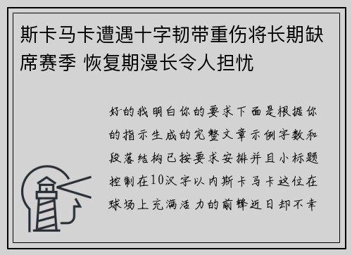 斯卡马卡遭遇十字韧带重伤将长期缺席赛季 恢复期漫长令人担忧