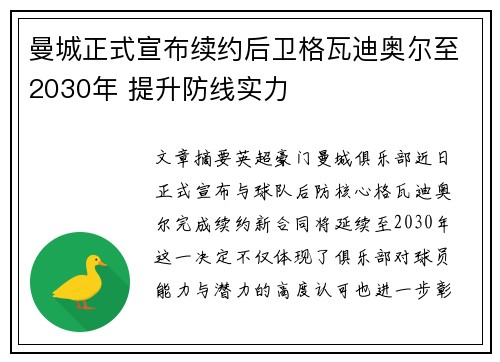 曼城正式宣布续约后卫格瓦迪奥尔至2030年 提升防线实力 曼城正式宣布续约后卫格瓦迪奥尔至2030年 提升防线实力