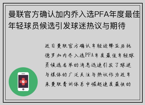 曼联官方确认加内乔入选PFA年度最佳年轻球员候选引发球迷热议与期待 曼联官方确认加内乔入选PFA年度最佳年轻球员候选引发球迷热议与期待