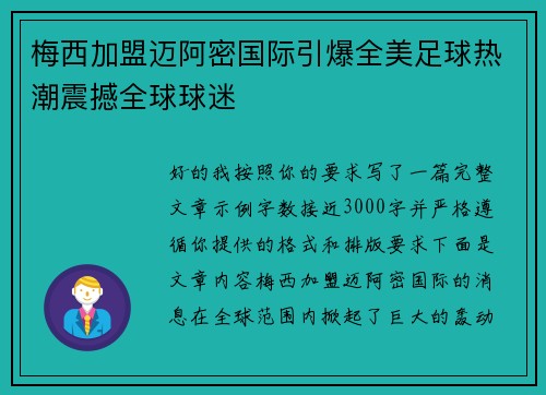 梅西加盟迈阿密国际引爆全美足球热潮震撼全球球迷