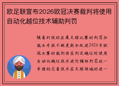 欧足联宣布2026欧冠决赛裁判将使用自动化越位技术辅助判罚