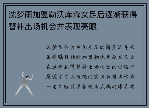 沈梦雨加盟勒沃库森女足后逐渐获得替补出场机会并表现亮眼 沈梦雨加盟勒沃库森女足后逐渐获得替补出场机会并表现亮眼