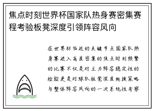 焦点时刻世界杯国家队热身赛密集赛程考验板凳深度引领阵容风向