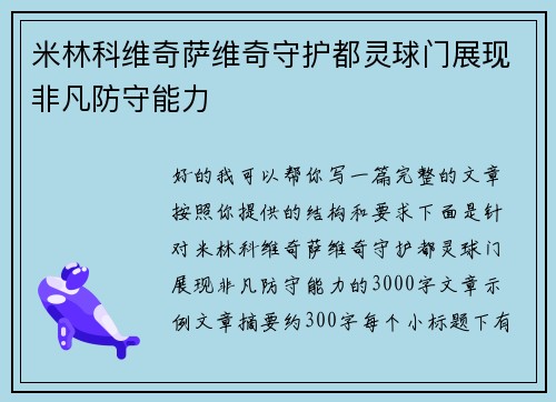 米林科维奇萨维奇守护都灵球门展现非凡防守能力