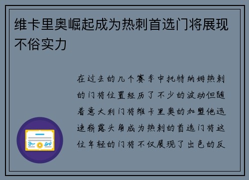维卡里奥崛起成为热刺首选门将展现不俗实力