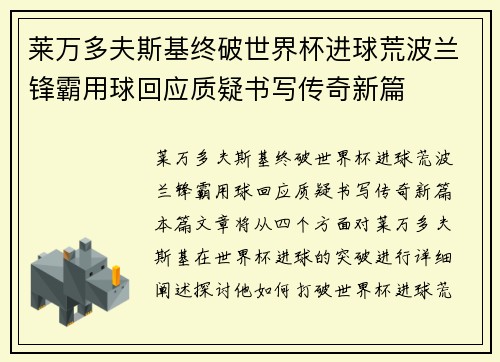 莱万多夫斯基终破世界杯进球荒波兰锋霸用球回应质疑书写传奇新篇